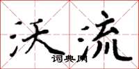 周炳元沃流楷书怎么写