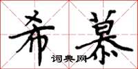 周炳元希慕楷书怎么写