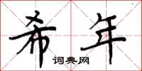 周炳元希年楷书怎么写