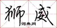 荆霄鹏狮威行书怎么写