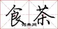 荆霄鹏食茶行书怎么写
