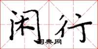 周炳元闲行楷书怎么写