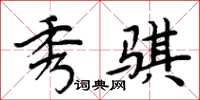 周炳元秀骐楷书怎么写