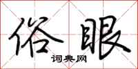 荆霄鹏俗眼行书怎么写