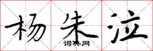 周炳元杨朱泣楷书怎么写