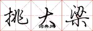 荆霄鹏挑大梁行书怎么写