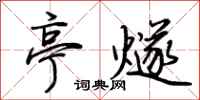 荆霄鹏亭燧行书怎么写