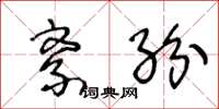 王冬龄紊纷草书怎么写