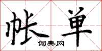 周炳元帐单楷书怎么写