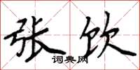 周炳元张饮楷书怎么写