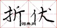 周炳元折伏楷书怎么写