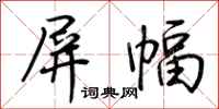 荆霄鹏屏幅行书怎么写