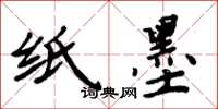 周炳元纸墨楷书怎么写