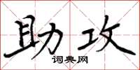 周炳元助攻楷书怎么写