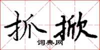 周炳元抓掀楷书怎么写