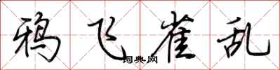 荆霄鹏鸦飞雀乱行书怎么写