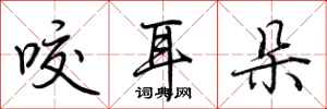 荆霄鹏咬耳朵行书怎么写