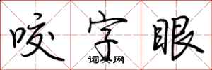 荆霄鹏咬字眼行书怎么写