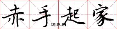 周炳元赤手起家楷书怎么写