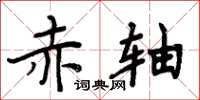 周炳元赤轴楷书怎么写