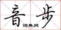 荆霄鹏音步行书怎么写