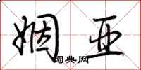 荆霄鹏姻亚行书怎么写