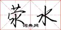 荆霄鹏荥水行书怎么写