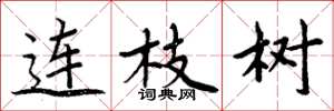 周炳元连枝树楷书怎么写