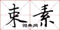 周炳元束素楷书怎么写
