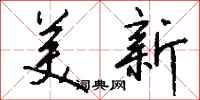 钱沛云美新行书怎么写