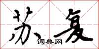 周炳元苏复楷书怎么写