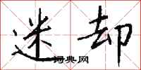 钱沛云迷却行书怎么写