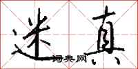 钱沛云迷真行书怎么写
