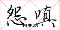 荆霄鹏怨嗔行书怎么写
