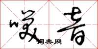 王冬龄笑音草书怎么写