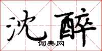 周炳元沈醉楷书怎么写
