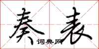 荆霄鹏奏表行书怎么写