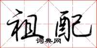 荆霄鹏祖配行书怎么写