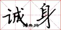 周炳元诚身楷书怎么写
