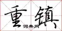 荆霄鹏重镇行书怎么写