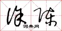 王冬龄徐陈草书怎么写