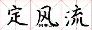 周炳元定风流楷书怎么写