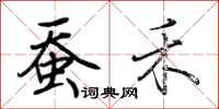 荆霄鹏蚕禾行书怎么写