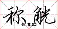 荆霄鹏称觥行书怎么写