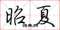荆霄鹏昭夏行书怎么写