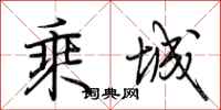 荆霄鹏乘城行书怎么写