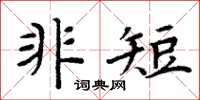 周炳元非短楷书怎么写