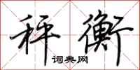 荆霄鹏秤衡行书怎么写