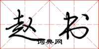 荆霄鹏赵书行书怎么写