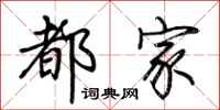 荆霄鹏都家行书怎么写